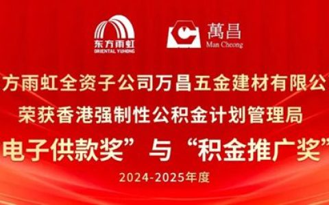 万昌五金荣获香港积金局双项大奖！