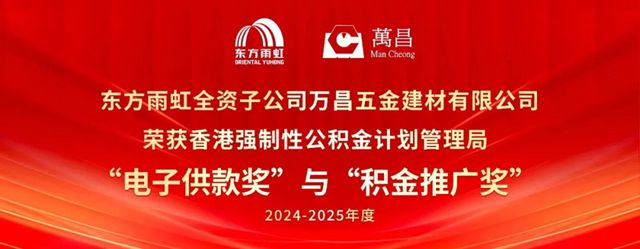 万昌五金荣获香港积金局双项大奖！