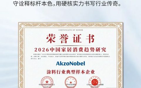 双奖傍身，五载领航！多乐士再获2026中国家居消费市场认可