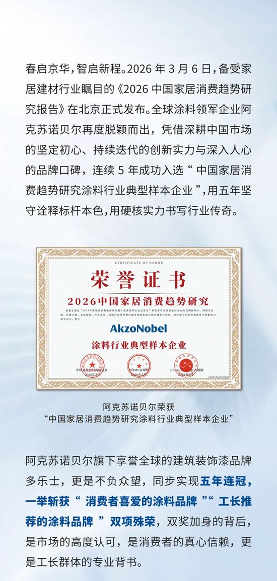 双奖傍身，五载领航！多乐士再获2026中国家居消费市场认可