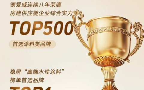 连续八年第一！德爱威获评2026年“房建供应链TOP500高端水性涂料”首选品牌