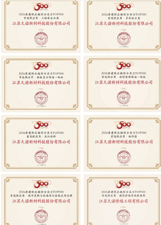 以“超耐久”筑牢“好房子”根基 | 久诺荣膺2026房建供应链TOP500首选供应商，斩获8项殊荣！