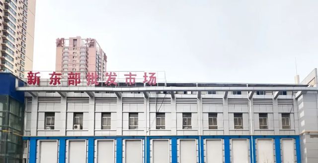 西北永新 | 新东部批发市场焕新升级 旧貌换新颜激活发展新动能