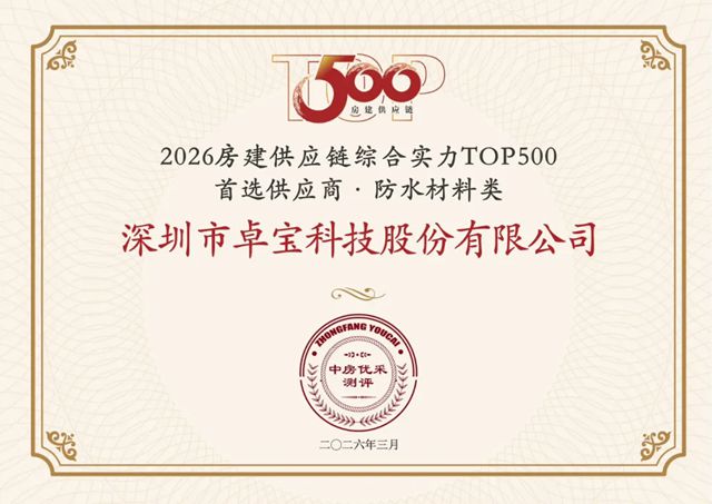 蝉联15载！卓宝科技荣膺2026房建供应链TOP500首选供应商