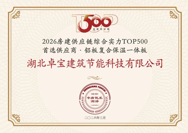 蝉联15载！卓宝科技荣膺2026房建供应链TOP500首选供应商