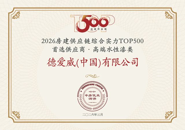 持续领跑！德爱威蝉联2026中国房建供应链TOP500首选品牌！
