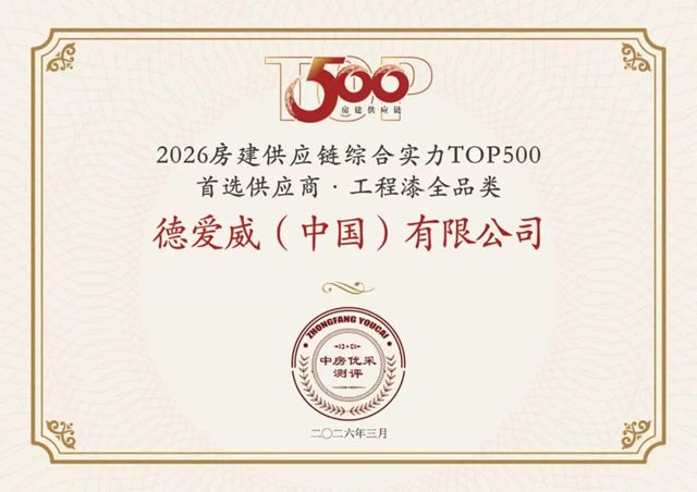 持续领跑！德爱威蝉联2026中国房建供应链TOP500首选品牌！