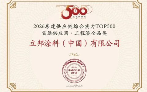 好材料，筑好房！立邦15连冠，稳居房建供应链TOP500工程涂料全品类第一