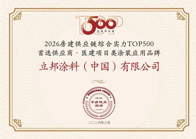 好材料，筑好房！立邦15连冠，稳居房建供应链TOP500工程涂料全品类第一
