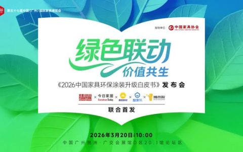 展辰丨《2026中国家具环保涂装升级白皮书》即将发布！