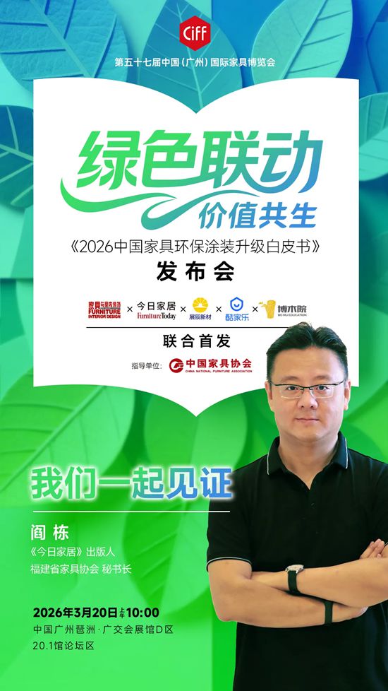 展辰丨《2026中国家具环保涂装升级白皮书》即将发布！