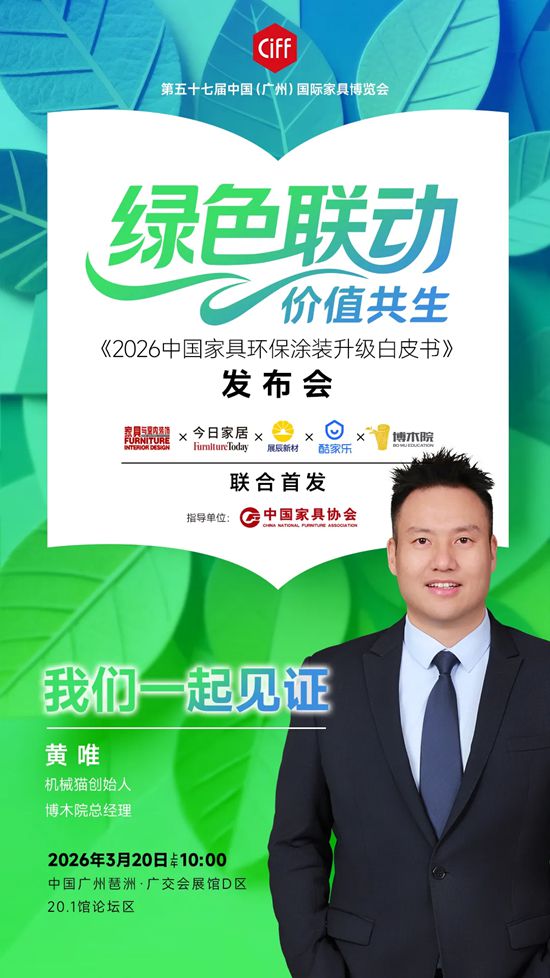 展辰丨《2026中国家具环保涂装升级白皮书》即将发布！