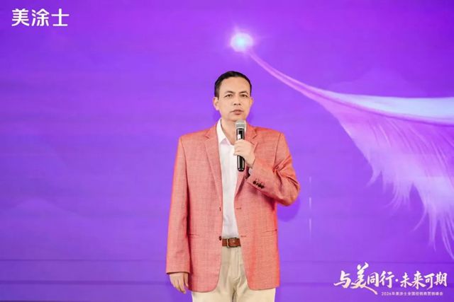 美涂士2026全国经销商营销峰会盛大召开！