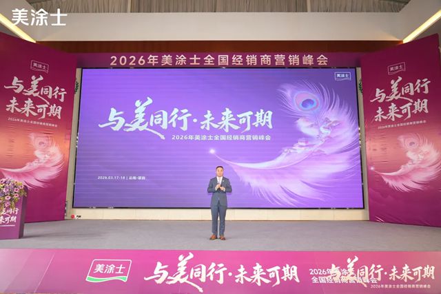 美涂士2026全国经销商营销峰会盛大召开！