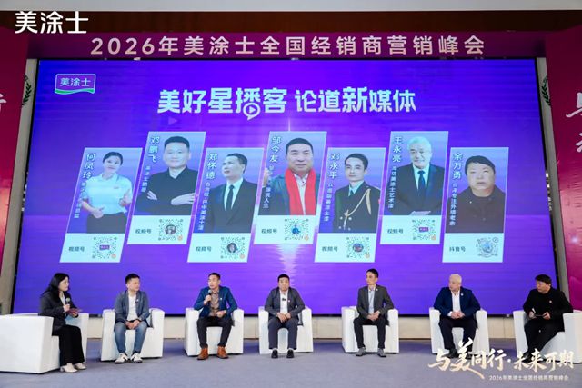 美涂士2026全国经销商营销峰会盛大召开！