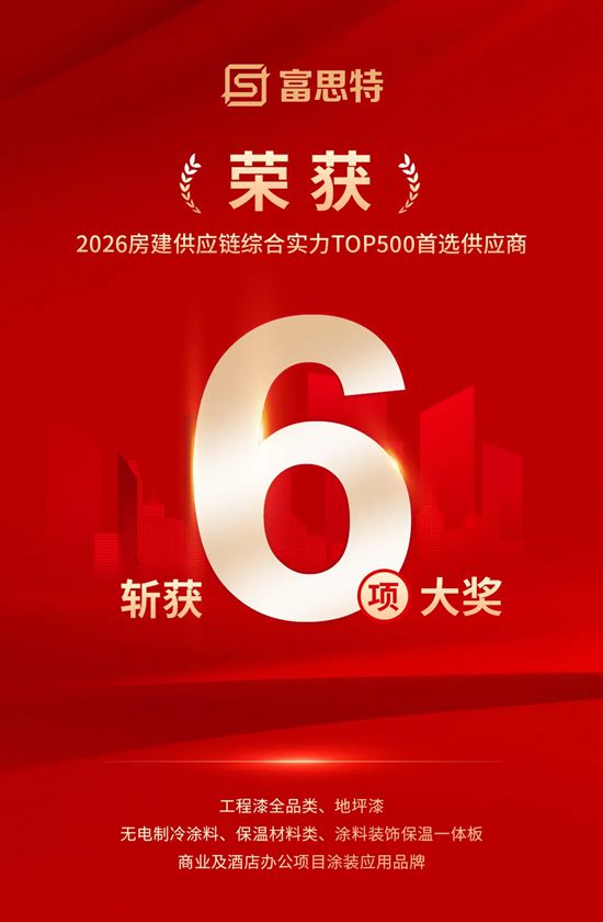 蝉联16年！富思特入选房建供应链 TOP500首选供应商品牌