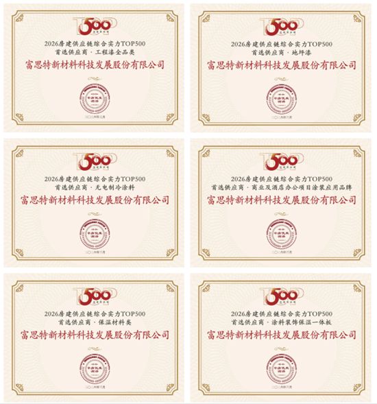 蝉联16年！富思特入选房建供应链 TOP500首选供应商品牌