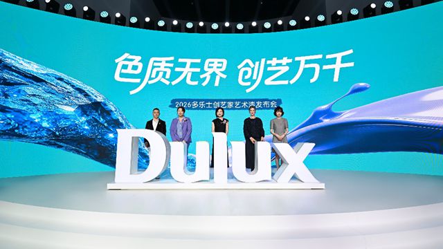 色质无界，创艺万千 | 多乐士发布「创艺家」艺术漆，开启中国家居美学新篇章