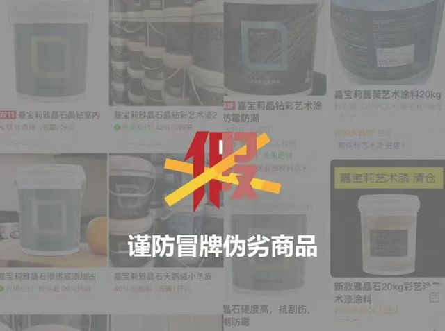 假的真不了！嘉宝莉打击假冒产品，保障消费者合法权益
