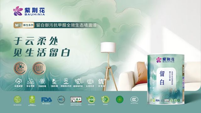 以新生致初心，紫荆花NEO新生系列墙面漆，引领家装涂料品质新升级