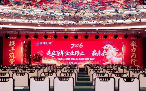 宝塔山建筑涂料2026年销售会议圆满落幕｜走在百年企业路上—赢未来