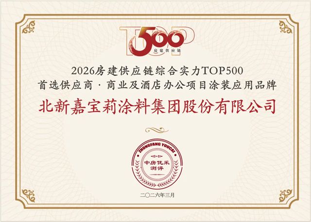十年蝉联，排名跃升，嘉宝莉拿下行业TOP3!