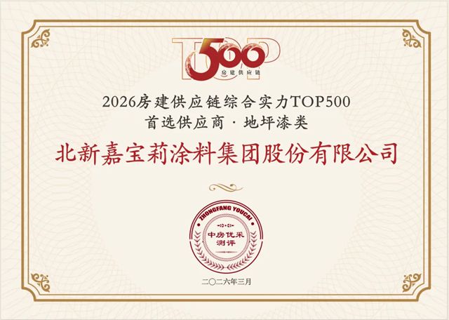 十年蝉联，排名跃升，嘉宝莉拿下行业TOP3!