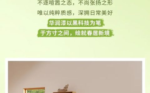 华润漆黑科技｜春居新境，静好生光