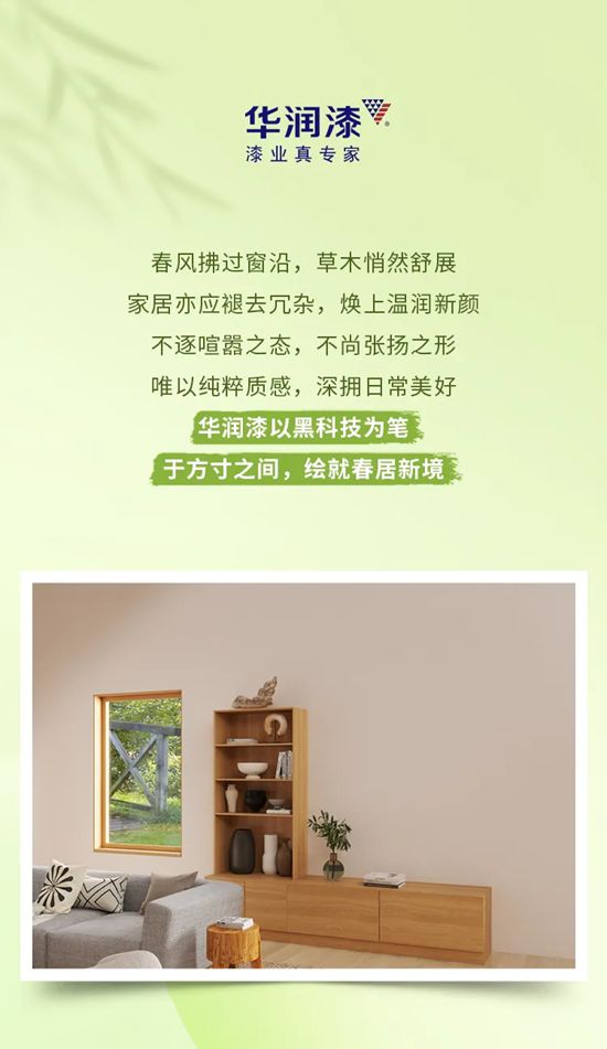 华润漆黑科技｜春居新境，静好生光