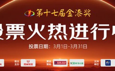 票数狂飙突破320万！第十七届金漆奖投票进入倒计时