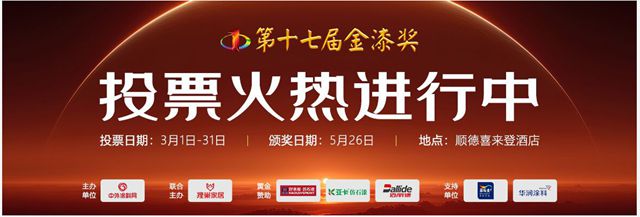 票数狂飙突破320万！第十七届金漆奖投票进入倒计时