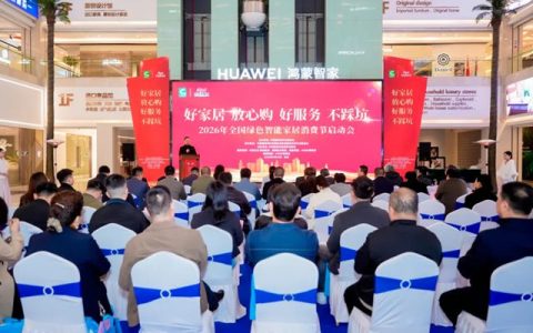 2026年全国绿色智能家居消费季正式启动