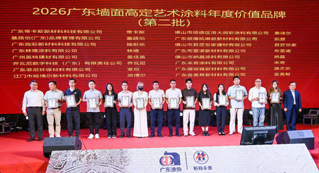 品质交付无止境,墙面高定有未来,2026墙面高定涂料峰会精准戳中行业痛点