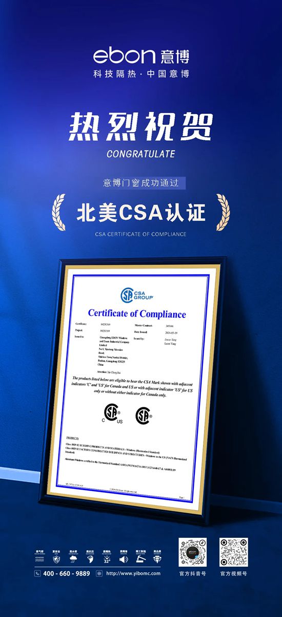 意博门窗成功通过美标CSA认证，品质实力再获国际认可
