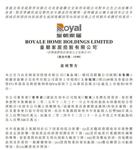 皇朝家居预计2025年度亏损5.8亿-7.3亿