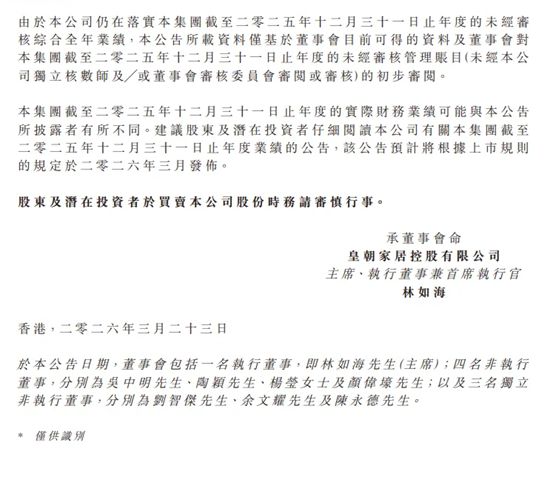 皇朝家居预计2025年度亏损5.8亿-7.3亿