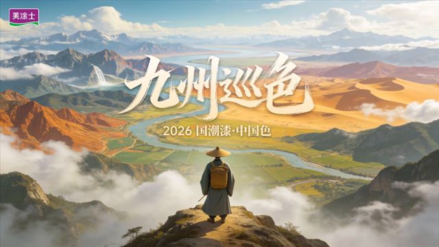 重磅！美涂士2026「九州巡色」发布：把徐霞客走过的山河搬进家