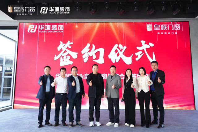 聚势整装新赛道 共赢中原大市场 | 皇派门窗×郑州华埔装饰达成战略合作