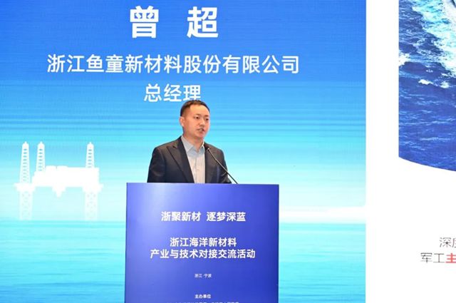 曾超在浙江海洋新材料产业与技术对接交流活动做主旨演讲——绿色涂料解决方案助力船舶行业高质量发展