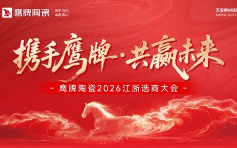 穿越周期的样本：鹰牌陶瓷2026全国招商背后的“长期主义”逻辑