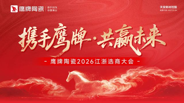 穿越周期的样本：鹰牌陶瓷2026全国招商背后的“长期主义”逻辑