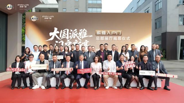 门启新高·逆势而上,派雅门窗入户门总部展厅正式启幕!