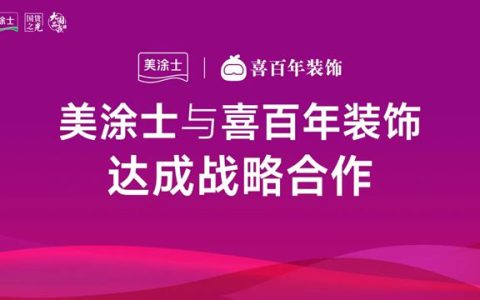 装企龙头牵手涂料国货之光！美涂士与喜百年装饰战略合作