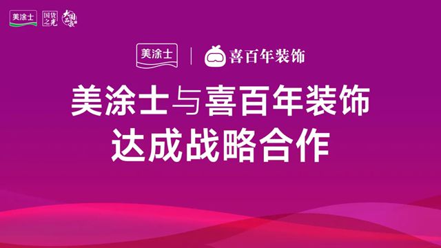 装企龙头牵手涂料国货之光！美涂士与喜百年装饰战略合作