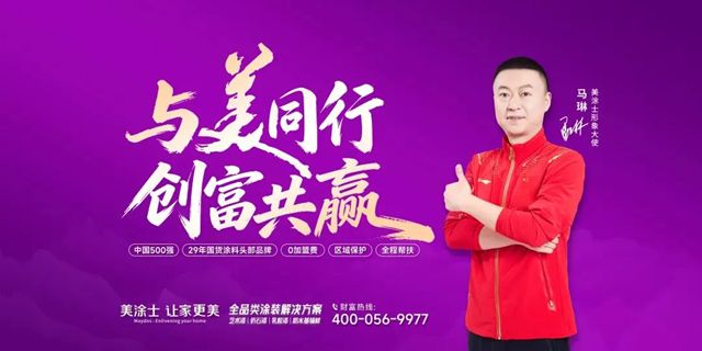 装企龙头牵手涂料国货之光!美涂士与喜百年装饰战略合作