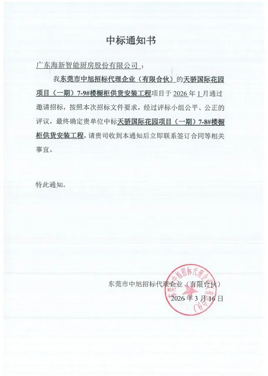 索而再获顶豪认可，中标东莞天骄国际花园橱柜工程