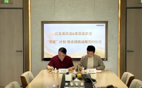 索菲亚联合红星美凯龙重磅启动“星链计划”