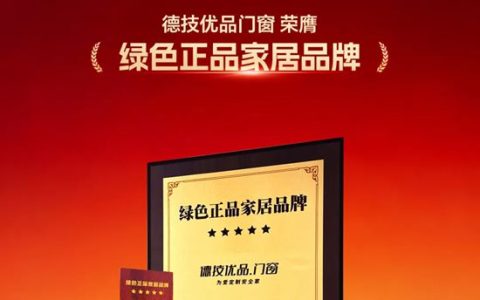 德技优品门窗荣获“绿色正品家居品牌”认证，以绿色正品践行品牌使命