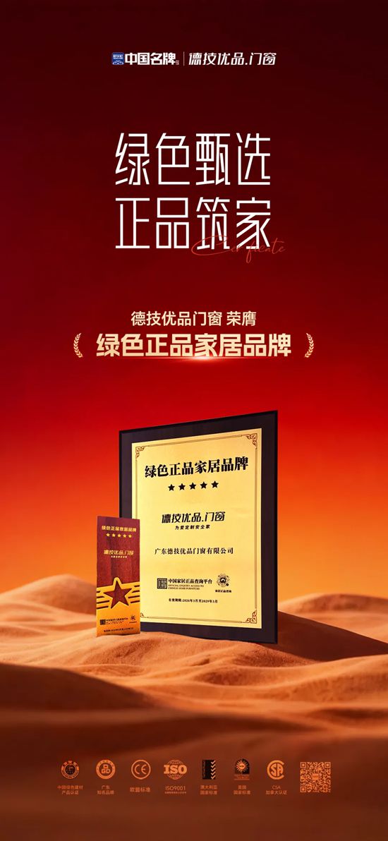 德技优品门窗荣获“绿色正品家居品牌”认证，以绿色正品践行品牌使命
