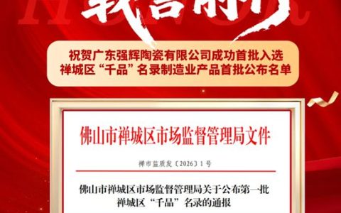 实力认证！强辉精工瓷砖入选禅城区首批制造业 “千品” 名录